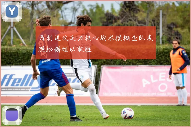 马刺进攻乏力核心战术模糊全队表现松懈难以取胜