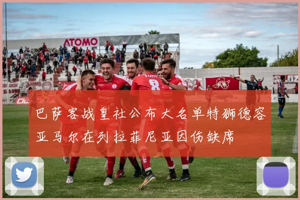 巴萨客战皇社公布大名单特狮德容亚马尔在列拉菲尼亚因伤缺席